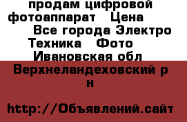 продам цифровой фотоаппарат › Цена ­ 17 000 - Все города Электро-Техника » Фото   . Ивановская обл.,Верхнеландеховский р-н